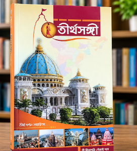 তীর্থ সঙ্গী গ্রন্থ
