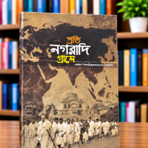 প্রতি নগরাদী গ্রামে গ্রন্থ