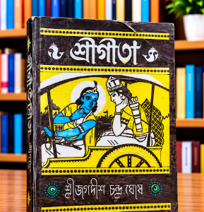 শ্রী গীতা গ্রন্থ