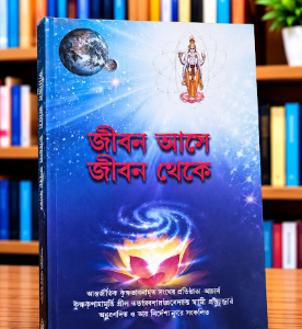 জীবন আসে জীবন থেকে গ্রন্থ