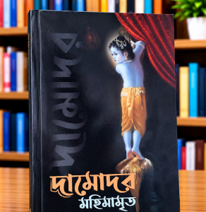দামোদর মহিমান্বিত গ্রন্থ
