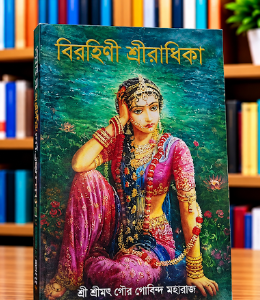 বিরহিনি শ্রী রাধিকা গ্রন্থ