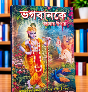 ভগবানকে জানার উপায় গ্রন্থ