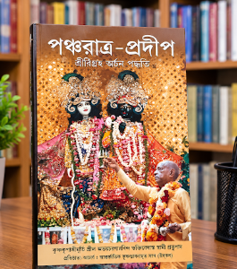 পঞ্চরাত্র প্রদীপ