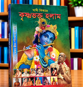 আমি কিভাবে কৃষ্ণভক্ত হলাম গ্রন্থ