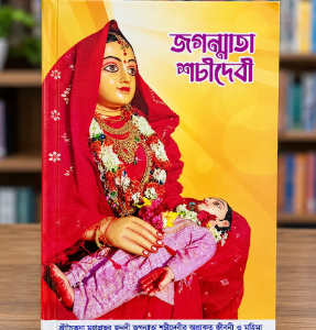 শচী দেবী গ্রন্থ