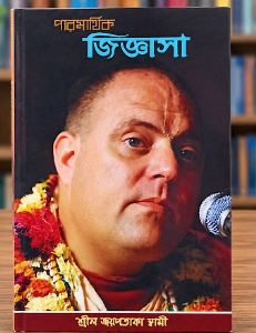 শ্রীল প্রভুপাদ গ্রন্থ