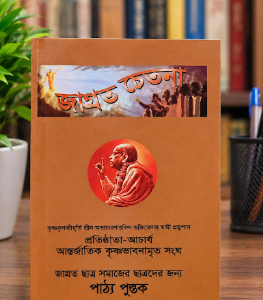 জাগ্রত চেতনা গ্রন্থ