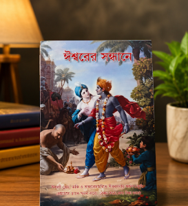 ঈশ্বরের সন্ধানে গ্রন্থ
