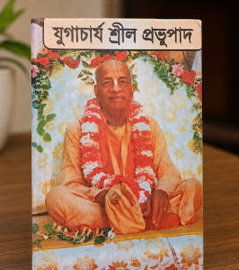 : প্রভুপাদ গ্রন্থ 