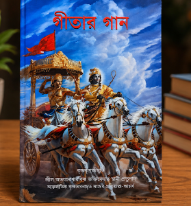 গীতার গান গ্রন্থ