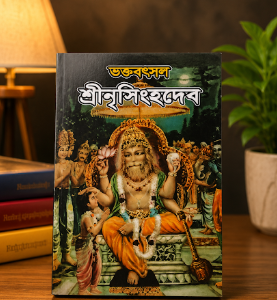 নৃসিংহ দেব গ্রন্থ