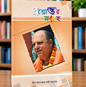 প্রশ্ন-উত্তর সংগ্রহ গ্রন্থ