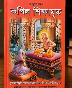 কপিল শিক্ষা মৃত গ্রন্থ 