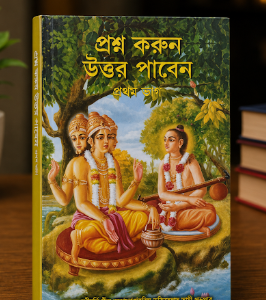 প্রশ্ন করুন উত্তর পাবেন প্রথম ভাগ গ্রন্থ