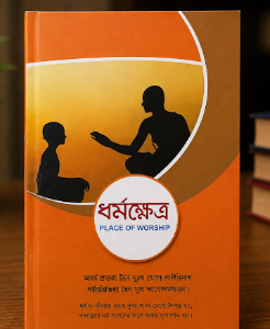 ধর্মক্ষেত্রগ্রন্থ