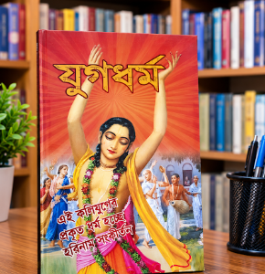 যুগ ধর্ম গ্রন্থ