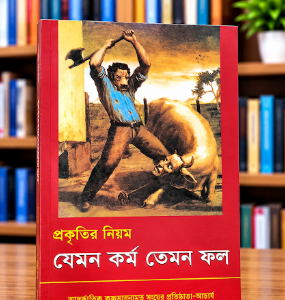 যেমন কর্ম তেমন ফল কিছু শিখনে গল্প গ্রন্থ ।