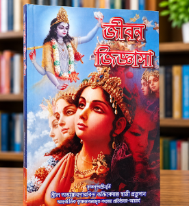 জীবন জিজ্ঞাসা গ্রন্থ