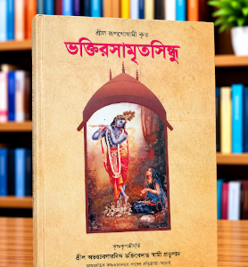 ভক্তির রসামৃত সিন্ধু গ্রন্থ