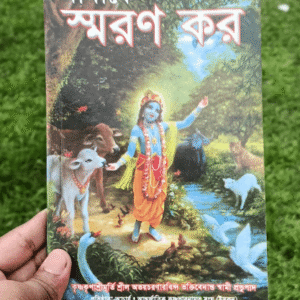 আমাকে স্মরণ কর গ্রন্থ