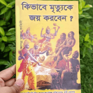 কিভাবে মৃত্যুকে জয় করব গ্রন্থ