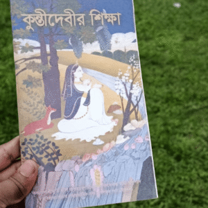 কুন্তি দেবীর শিক্ষাগ্রন্থ